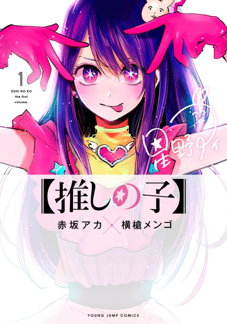 【推しの子】 表紙画像