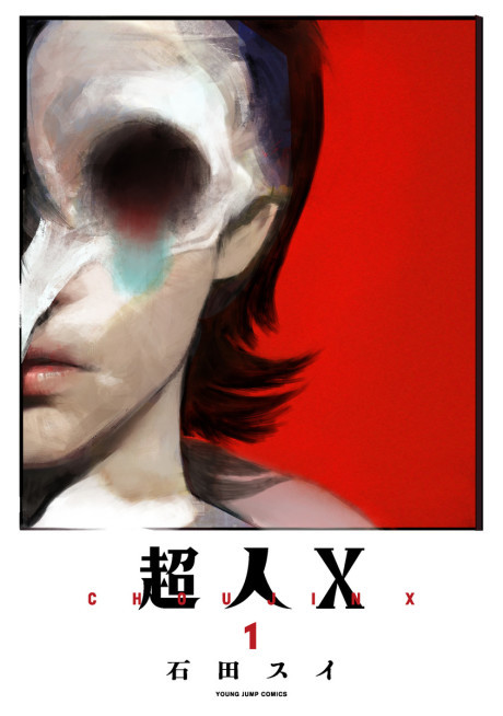 초인X 단행본 표지