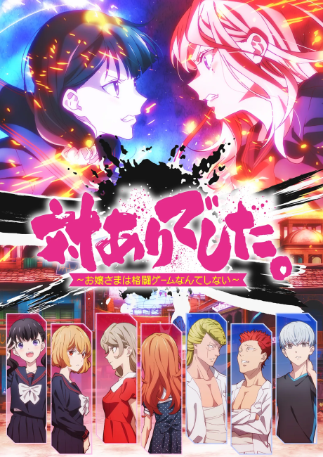 Young Ladies Don't Play Fighting Games key visual