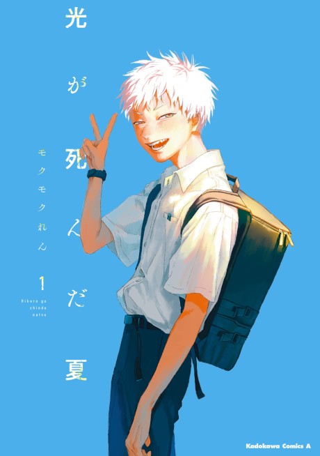 光が死んだ夏 単行本表紙