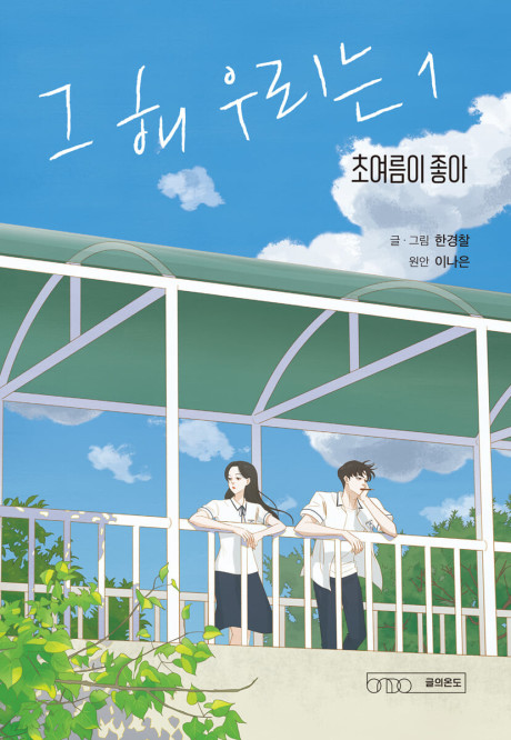 그 해 우리는 - 초여름이 좋아! 표지 이미지