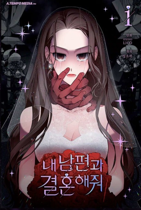 내 남편과 결혼해줘 표지 이미지
