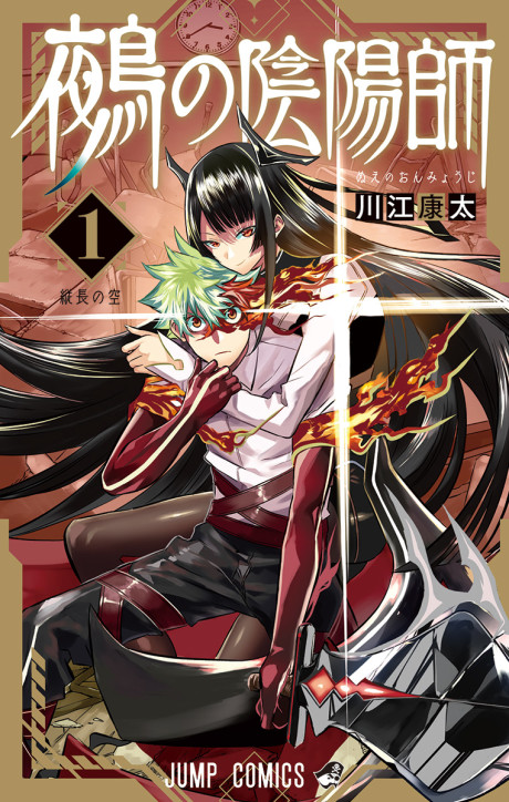『鵺の陰陽師』単行本表紙