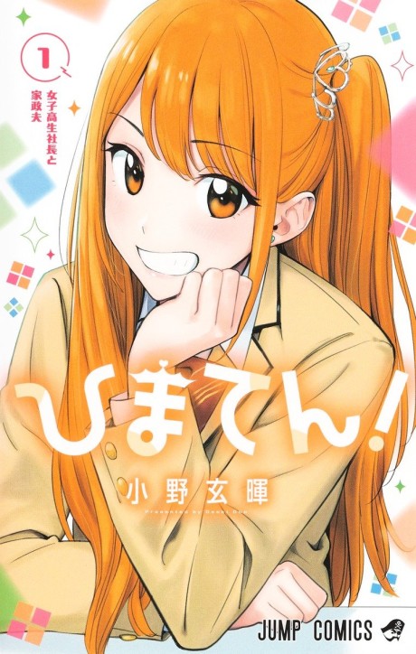 『ひまてん！』単行本表紙