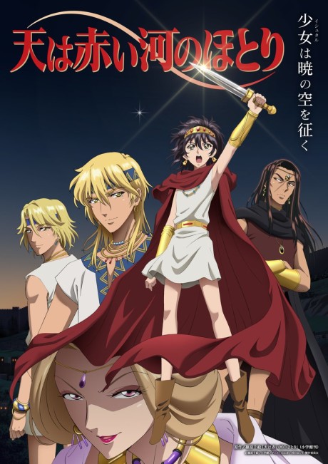 TVアニメ 天は赤い河のほとりの表紙画像