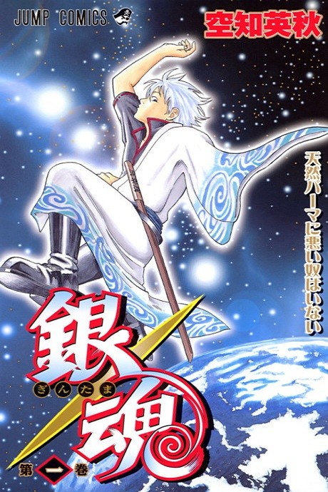 銀魂 表紙画像