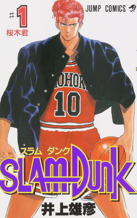 SLAM DUNKã®è¡šçŽ