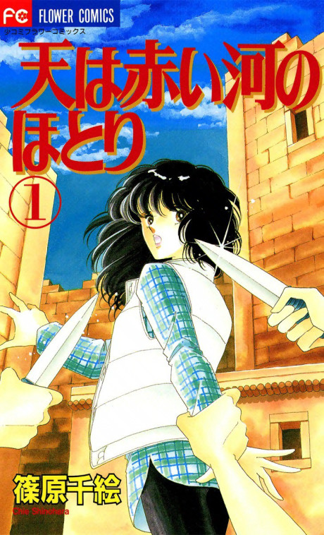 天は赤い河のほとりの漫画表紙