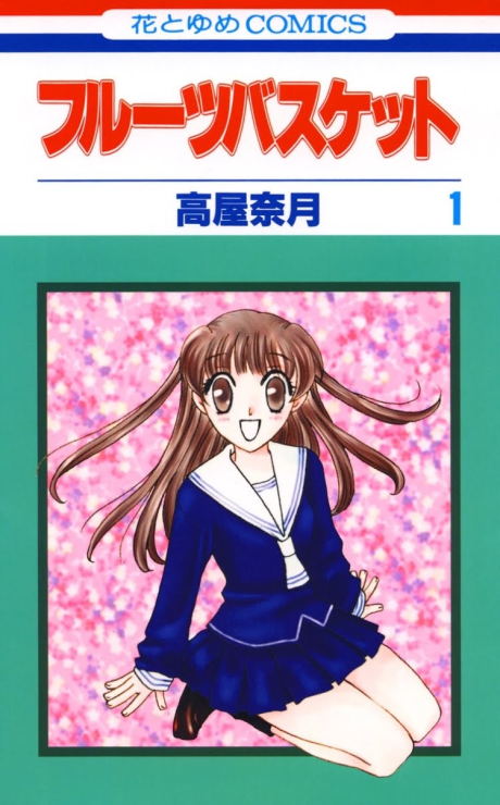 フルーツバスケット 表紙画像