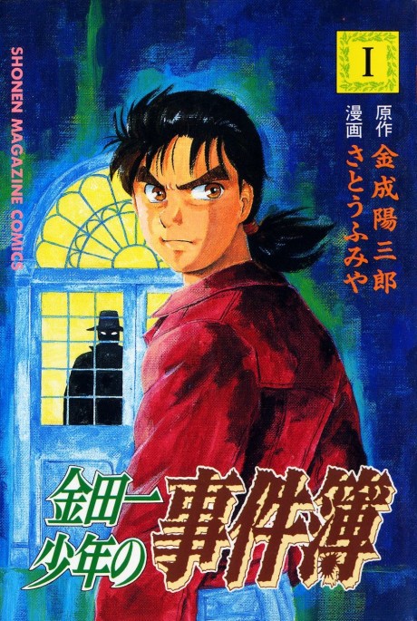 The Kindaichi Case Files cover art
