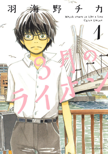 March Comes in Like a Lion volume cover