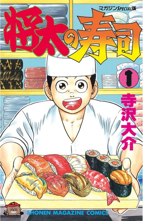 将太の寿司 表紙画像