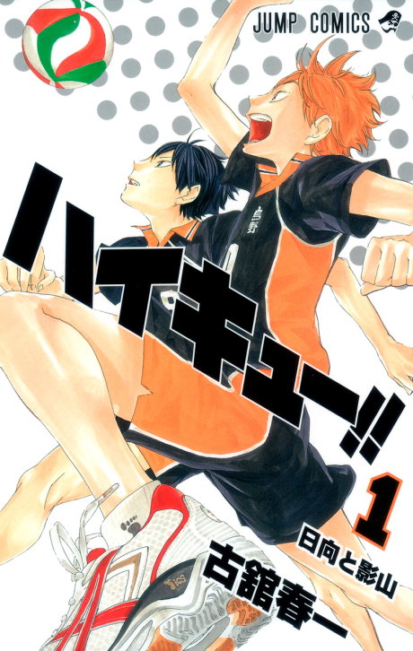 ハイキュー!! 表紙画像