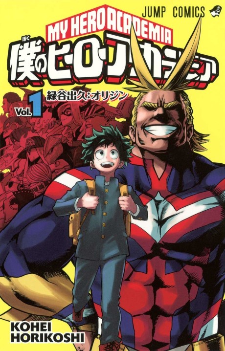 僕のヒーローアカデミア 表紙画像