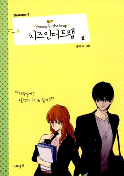 치즈인더트랩 시즌1 표지 이미지